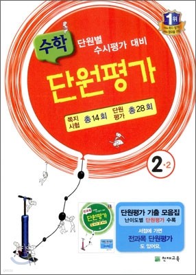 수학 단원평가 2-2 (2011년)