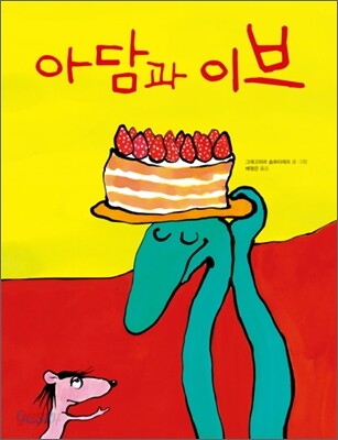 아담과 이브