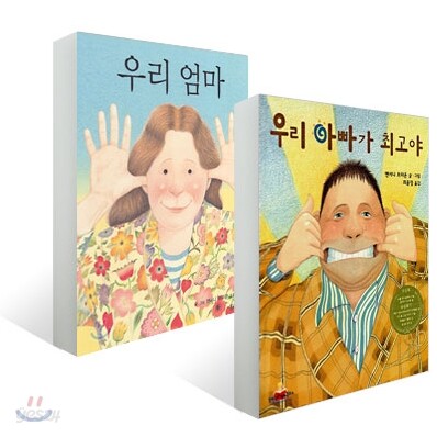 우리 아빠가 최고야 + 우리 엄마 세트
