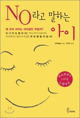 '노'라고 말하는 아이