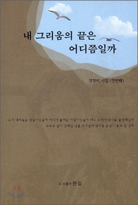 내 그리움의 끝은 어디쯤일까