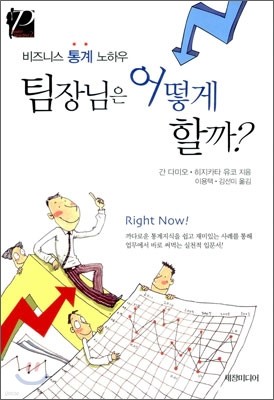 비즈니스 통계 노하우 팀장님은 어떻게 할까?