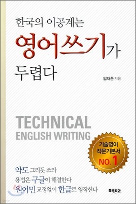 한국의 이공계는 영어쓰기가 두렵다