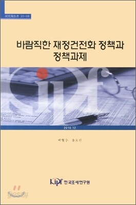 바람직한 재정건전화 정책과 정책과제
