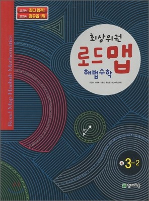 로드맵 해법수학 중 3-2 (2011년)