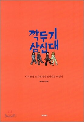 깍두기 삼십대