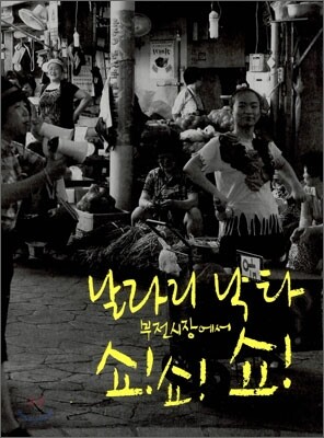 비온후 날라리 낙타 부전시장에서 쇼! 쇼! 쇼!