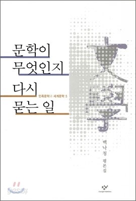 문학이 무엇인지 다시 묻는 일