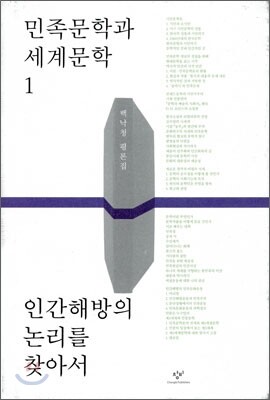 민족문학과 세계 문학 1 인간해방의 논리를 찾아서