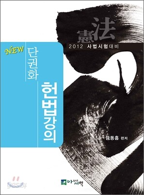 2012 New 단권화 헌법강의