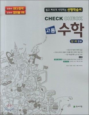 체크체크 고등 수학 (2012년)