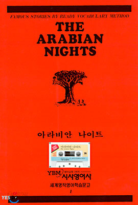 아라비안 나이트