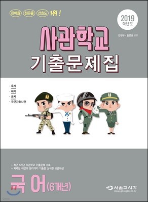 2019 사관학교 기출문제집 국어 (6개년) (2017년)