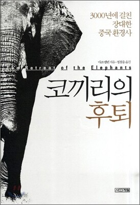 코끼리의 후퇴