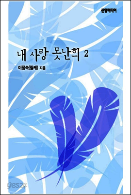 내 사랑 못난희(2권)