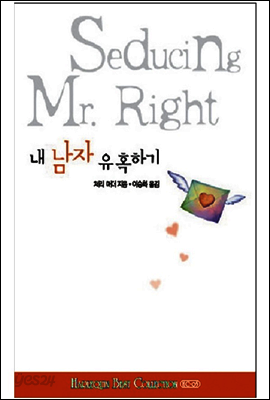 내 남자 유혹하기
