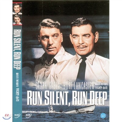 위대한승리 (Run Silent, Run Deep)- 클라크게이블. 버트랭카스터