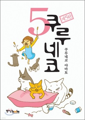 쿠루네코 5