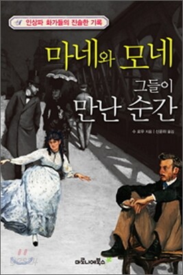 마네와 모네 그들이 만난 순간