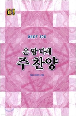 온맘 다해 주 찬양 BEST 100