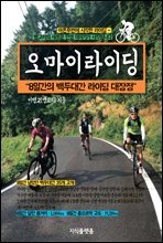 오마이라이딩