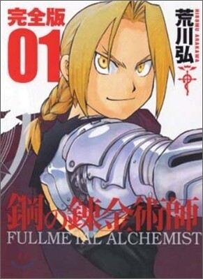 鋼の鍊金術師 完全版  1