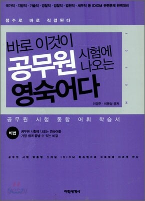 바로 이것이 공무원 시험에 나오는 영숙어이다