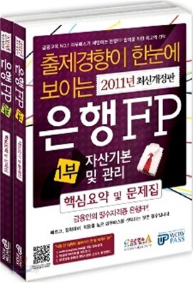 은행FP 핵심요약 및 문제집 세트