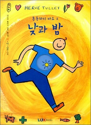 혼동하지 마요 2 낮과 밤