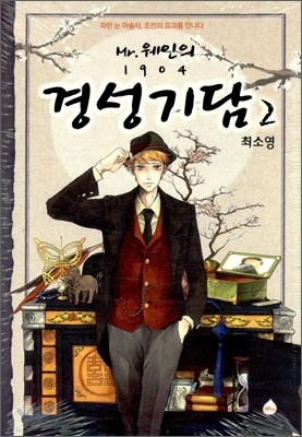 미스터 웨인의 1904 경성기담 2