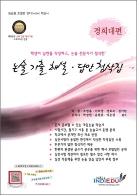논술 기출 해설ㆍ답안 첨삭집 경희대편 (2011년)