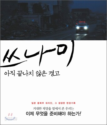 쓰나미, 아직 끝나지 않은 경고