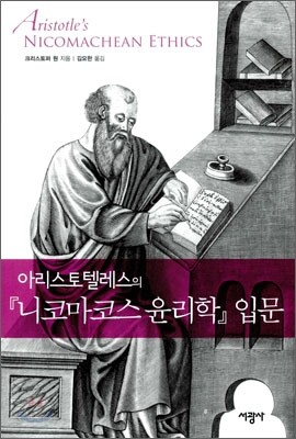 니코마코스 윤리학 입문