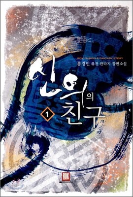 신의의 친구 1