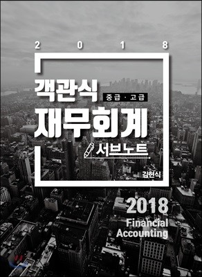 2018 김현식 객관식 재무회계 서브노트