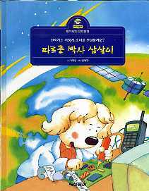 따르릉 박사 삽살이 - 전화기는 어떻게 소리를 전달 할까요 (동아테마과학동화 40)