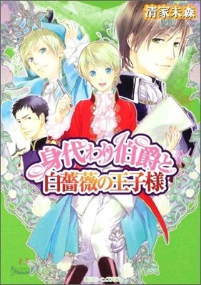 身代わり伯爵と白薔薇の王子樣
