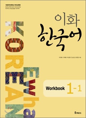 이화 한국어 Workbook 1-1