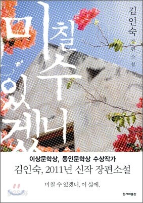 미칠 수 있겠니