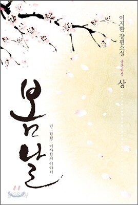 봄날 (국혼 외전) 상