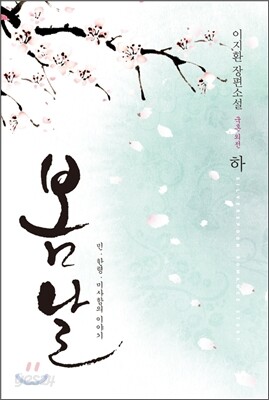 봄날 (국혼 외전) 하