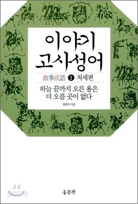 이야기 고사성어 1