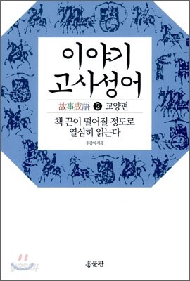 이야기 고사성어 2