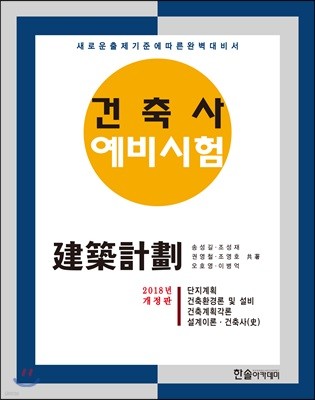 2018 건축사예비시험 건축계획