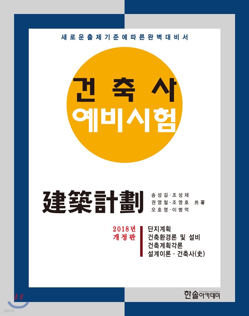 2018 건축사예비시험 건축계획