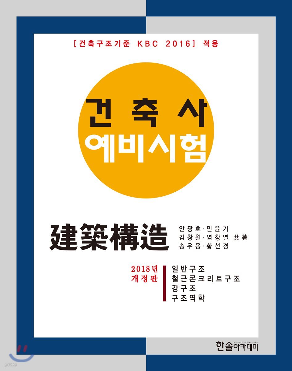 2018 건축사예비시험 건축구조