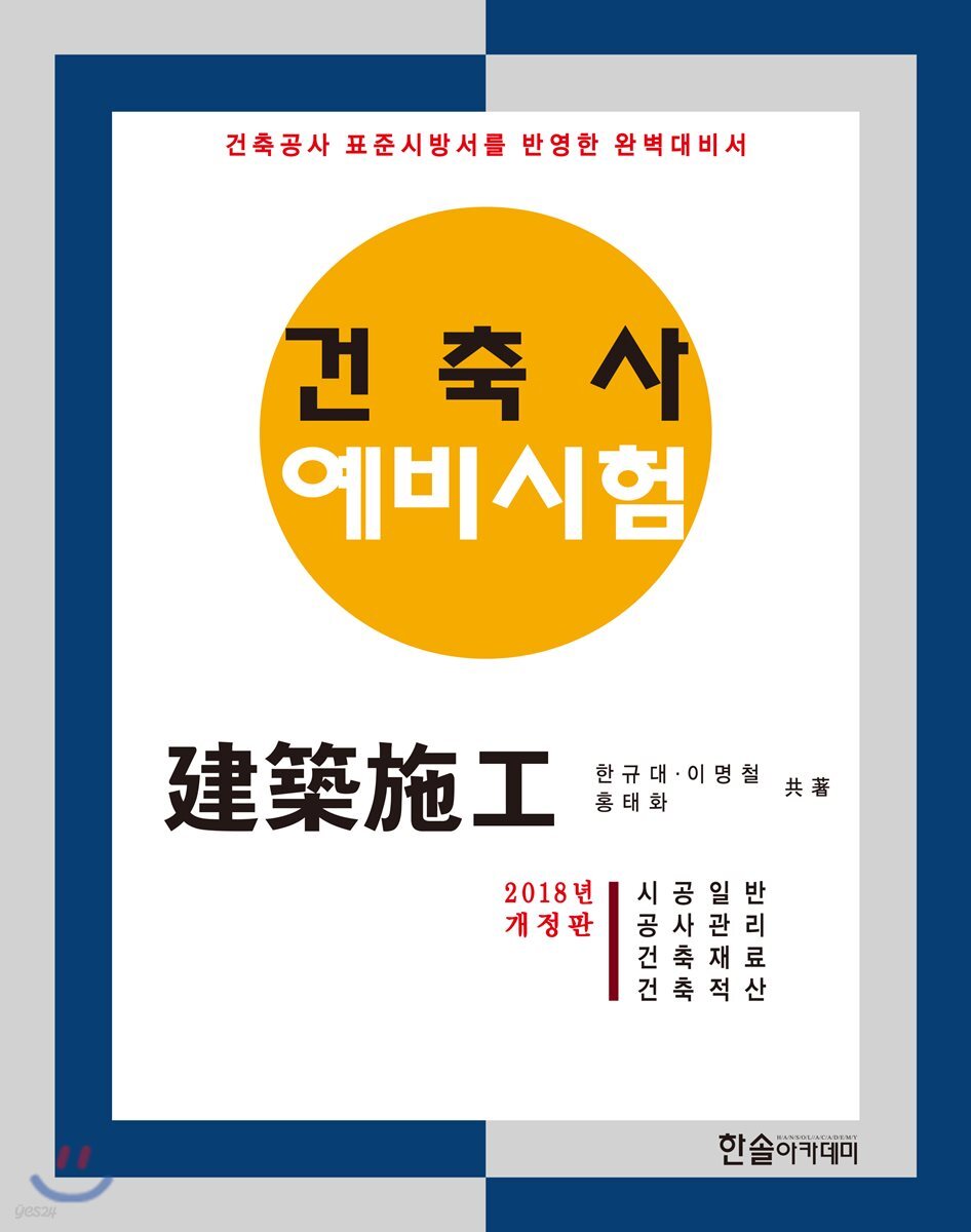 2018 건축사예비시험 건축시공