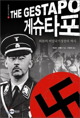 게슈타포