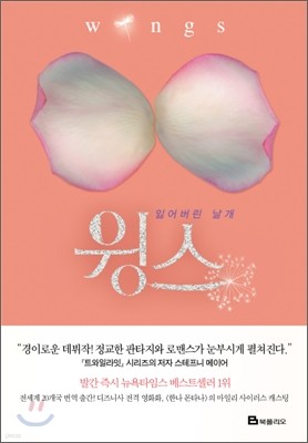 잃어버린 날개, 윙스