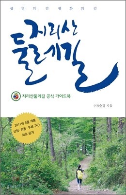 지리산 둘레길